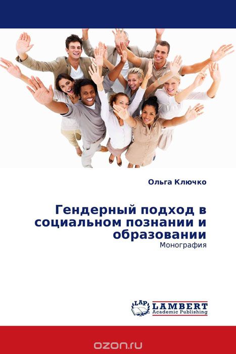Скачать книгу "Гендерный подход в социальном познании и образовании, Ольга Ключко"
