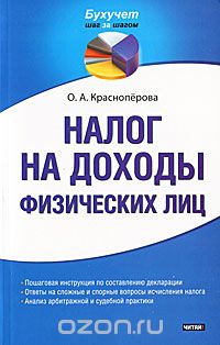 Скачать книгу "Налог на доходы физических лиц, О. А. Красноперова"