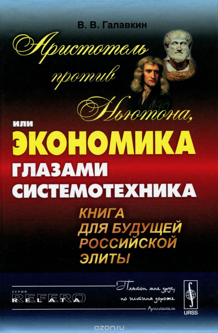 Скачать книгу "Аристотель против Ньютона, или Экономика глазами системотехника. Книга для будущей российской элиты, В. В. Галавкин"