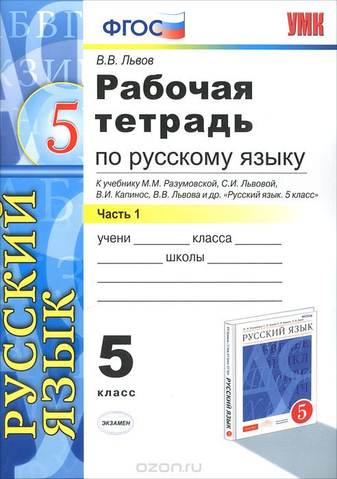 Рабочая тетрадь по русскому языку. 5 класс. Часть 1, В. В. Львов