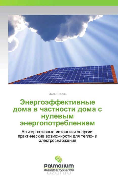 Скачать книгу "Энергоэффективные дома в частности дома с нулевым энергопотреблением, Яков Визель"