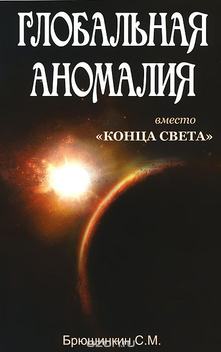Скачать книгу "Глобальная аномалия вместо "Конца света", С. М. Брюшинкин"