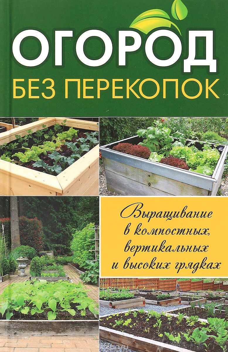 Огород без перекопок. Выращивание в компостных, вертикальных и высоких грядках, Тамара Белова