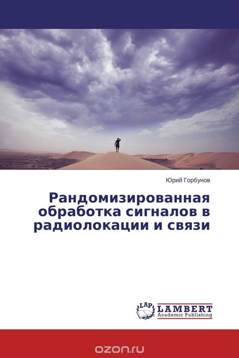 Скачать книгу "Рандомизированная обработка сигналов в радиолокации и связи, Юрий Горбунов"