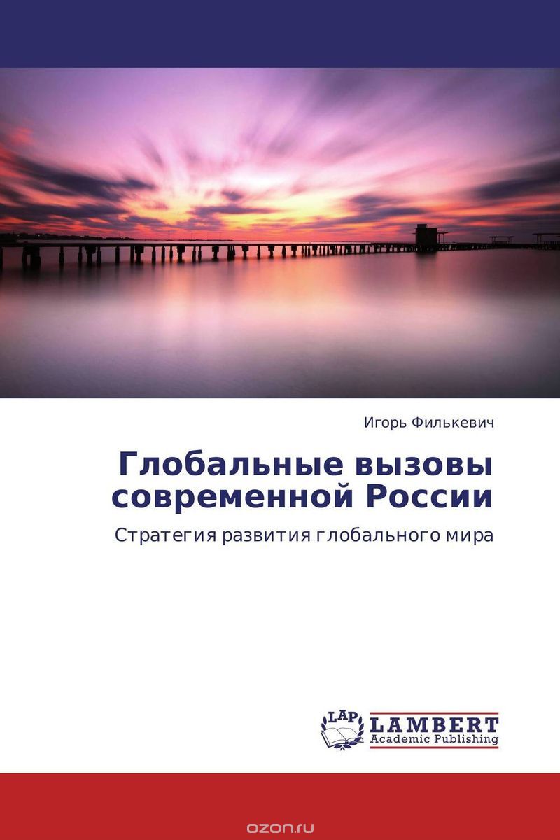 Скачать книгу "Глобальные вызовы современной России, Игорь Филькевич"
