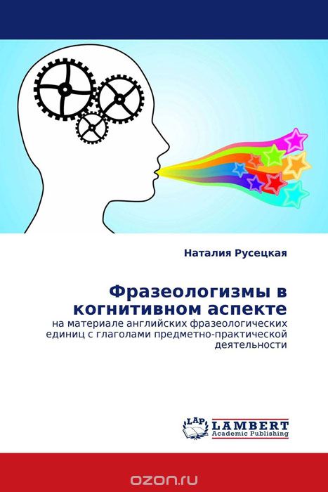 Фразеологизмы в когнитивном аспекте, Наталия Русецкая