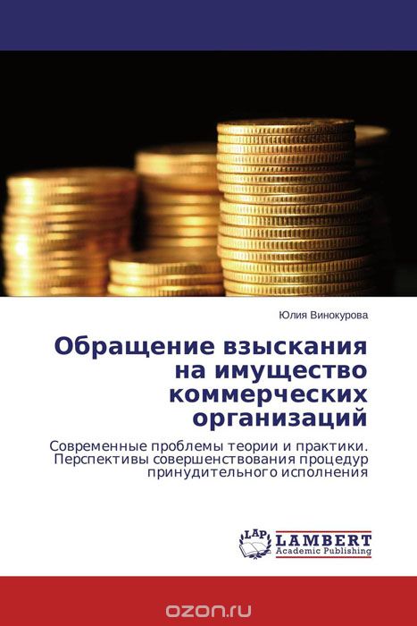 Скачать книгу "Обращение взыскания на имущество коммерческих организаций, Юлия Винокурова"