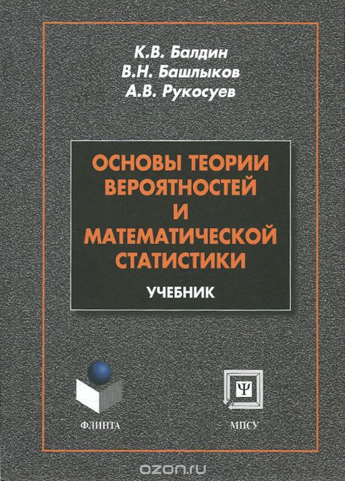 Основы теории вероятности и математической статистики. Учебник, К. В. Балдин, В. Н. Башлыков, А. В. Рукосуев