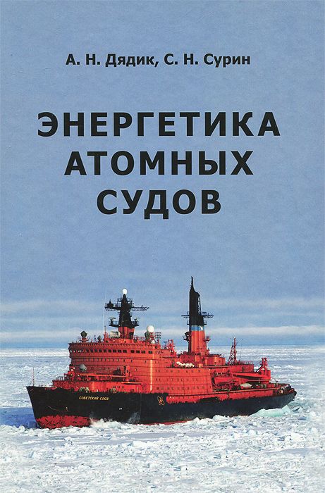 Скачать книгу "Энергетика атомных судов, А. Н. Дядик, С. Н. Сурин"