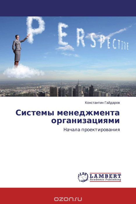 Скачать книгу "Системы менеджмента организациями, Константин Гайдаров"