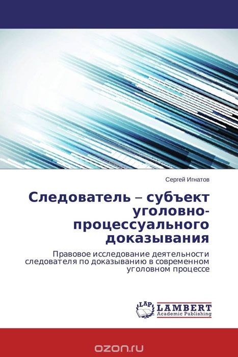 Скачать книгу "Следователь – субъект уголовно-процессуального доказывания, Сергей Игнатов"