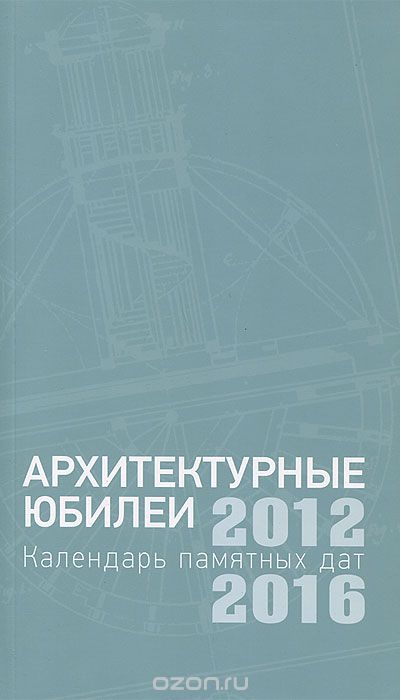 Архитектурные юбилеи. Календарь памятных дат 2012-2016