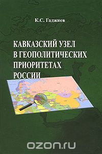 Кавказский узел в геополитических приоритетах России, К. С. Гаджиев