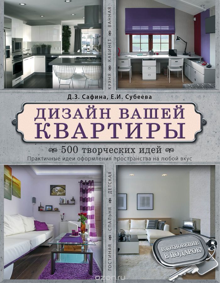 Дизайн вашей квартиры. 500 творческих идей, Д.З. Сафина, Е.И. Субеева