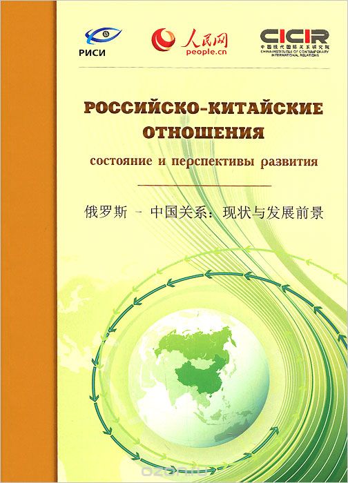 Российско-китайские отношения. Состояние и перспективы развития. Сборник докладов