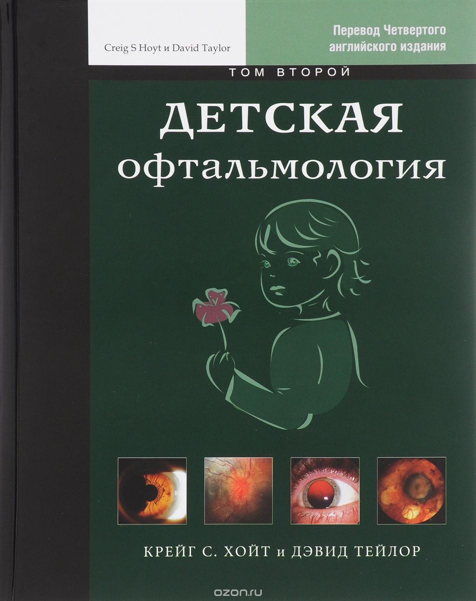 Скачать книгу "Детская офтальмология. В 2 томах. Том 2, Крейг С. Хойт и Дэвид Тейлор"