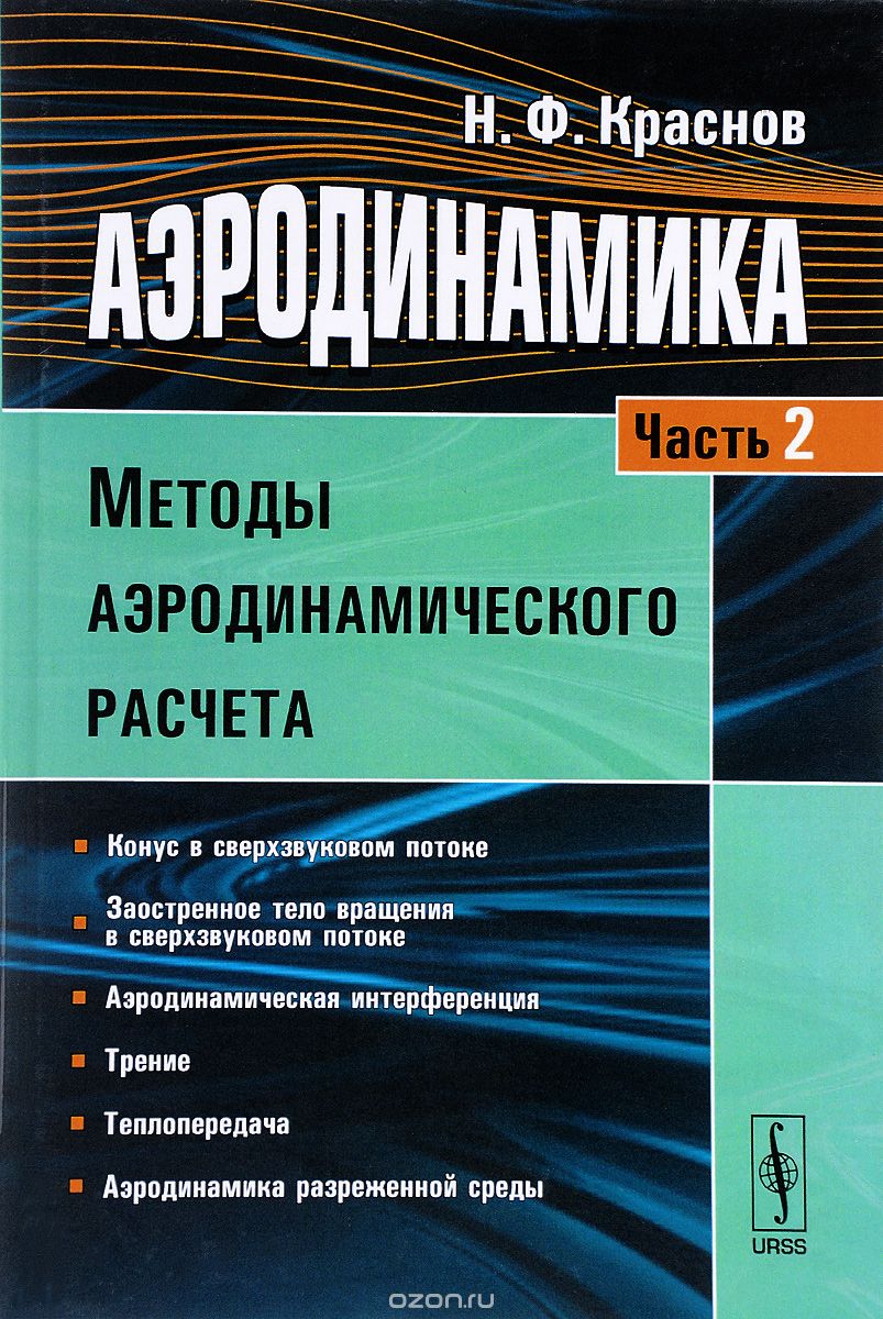 Аэродинамика. Учебник. Часть 2. Методы аэродинамического расчета, Н. Ф. Краснов