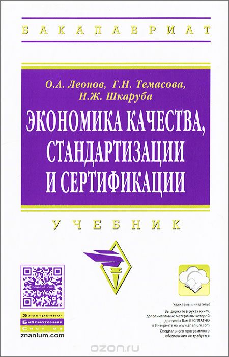 Скачать книгу "Экономика качества, стандартизации и сертификации, О. А. Леонов, Г. Н. Темасова, Н. Ж. Шкаруба"