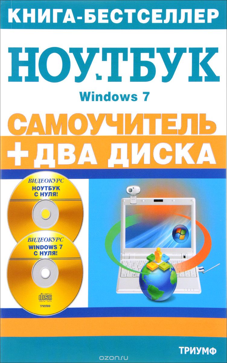 Скачать книгу "Самоучитель. Работа на ноутбуке в операционных системах Windows 7 (+ 2 CD-ROM)"