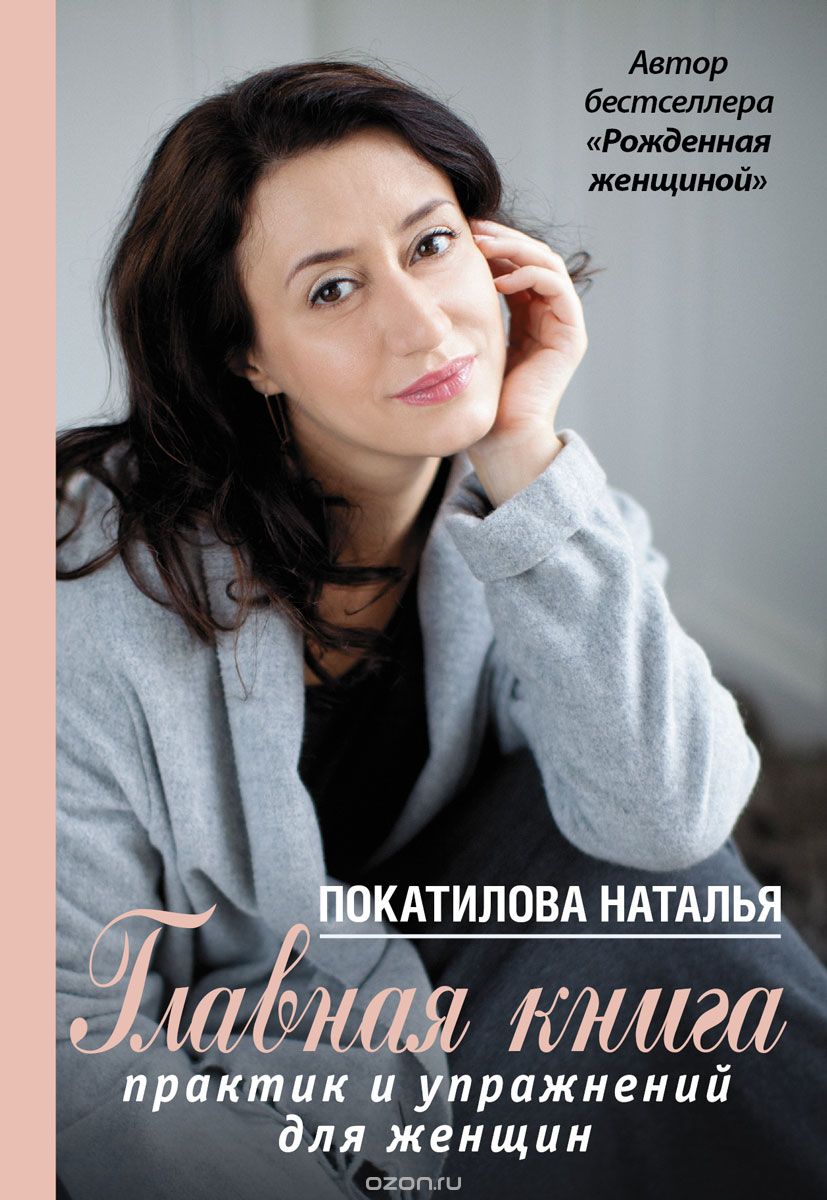 Главная книга практик и упражнений для женщин, Наталья Покатилова