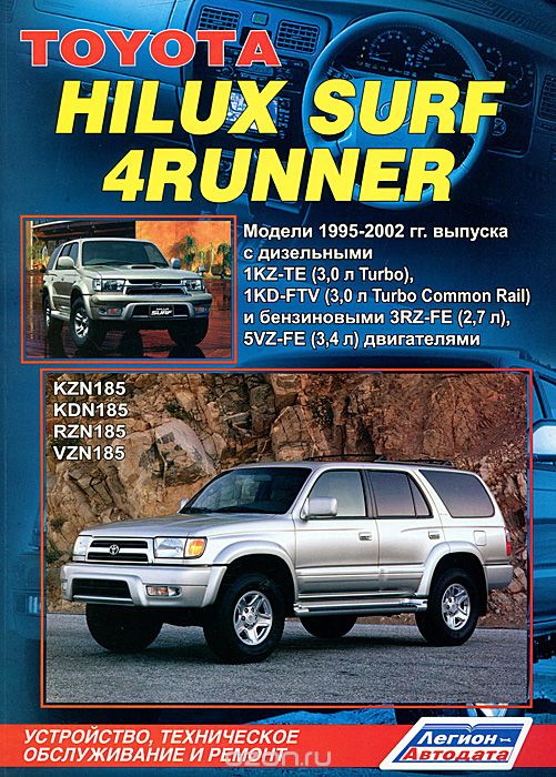 Скачать книгу "Toyota Hilux Surf / 4Runner. Модели 1995-2002 гг. выпуска с дизельными 1KZ-TE (3,0 л Turbo), 1KZ-FTV (3,0 л Turbo Common Rail) и бензиновыми 5VZ-FE (3,4 л) двигателями. Устройство, техническое обслуживание и ремонт"