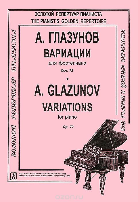 Скачать книгу "А. Глазунов. Вариации для фортепиано. Соч.72, А. Глазунов"