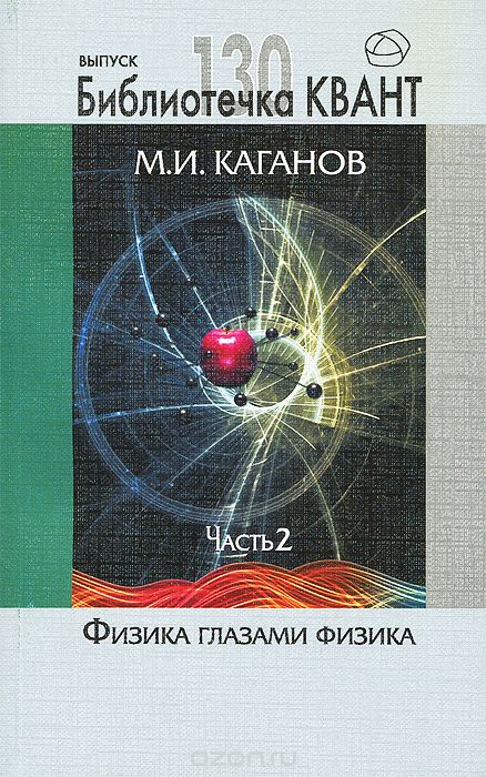 Физика глазами физиков. Часть 2, М. И. Каганов