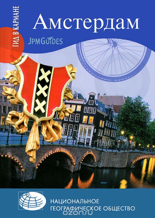 Скачать книгу "Амстердам, Дэн Колуэлл"