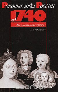 Скачать книгу "Год 1740, А. В. Кургатников"