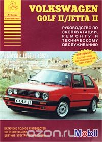 Скачать книгу "Volkswagen Golf II / Jetta II. Выпуск с 1983 по 1992 гг. Руководство по эксплуатации, ремонту и техническому обслуживанию"