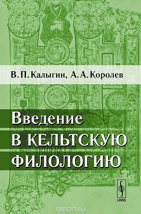 Введение в кельтскую филологию, В. П. Калыгин, А. А. Королев