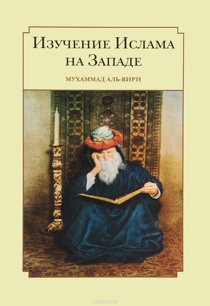 Скачать книгу "Изучение ислама на Западе, Мухаммад аль-Вири"