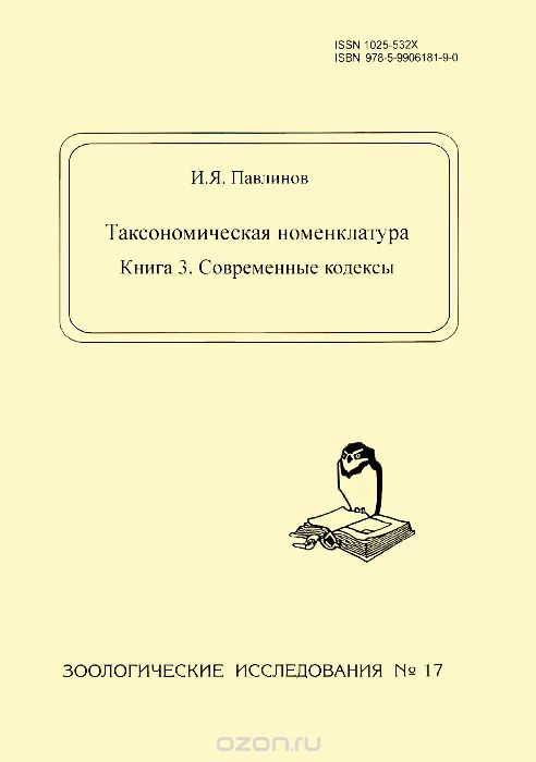Таксономическая номенклатура. Книга 3. Современные кодексы, И. Я. Павлинов