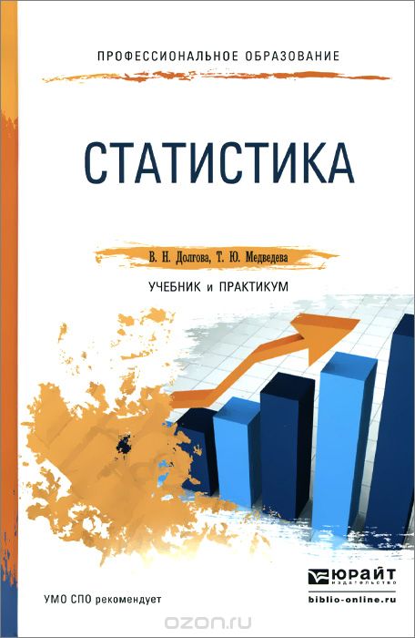Статистика. Учебник и практикум для СПО, В. Н. Долгова, Т. Ю. Медведева