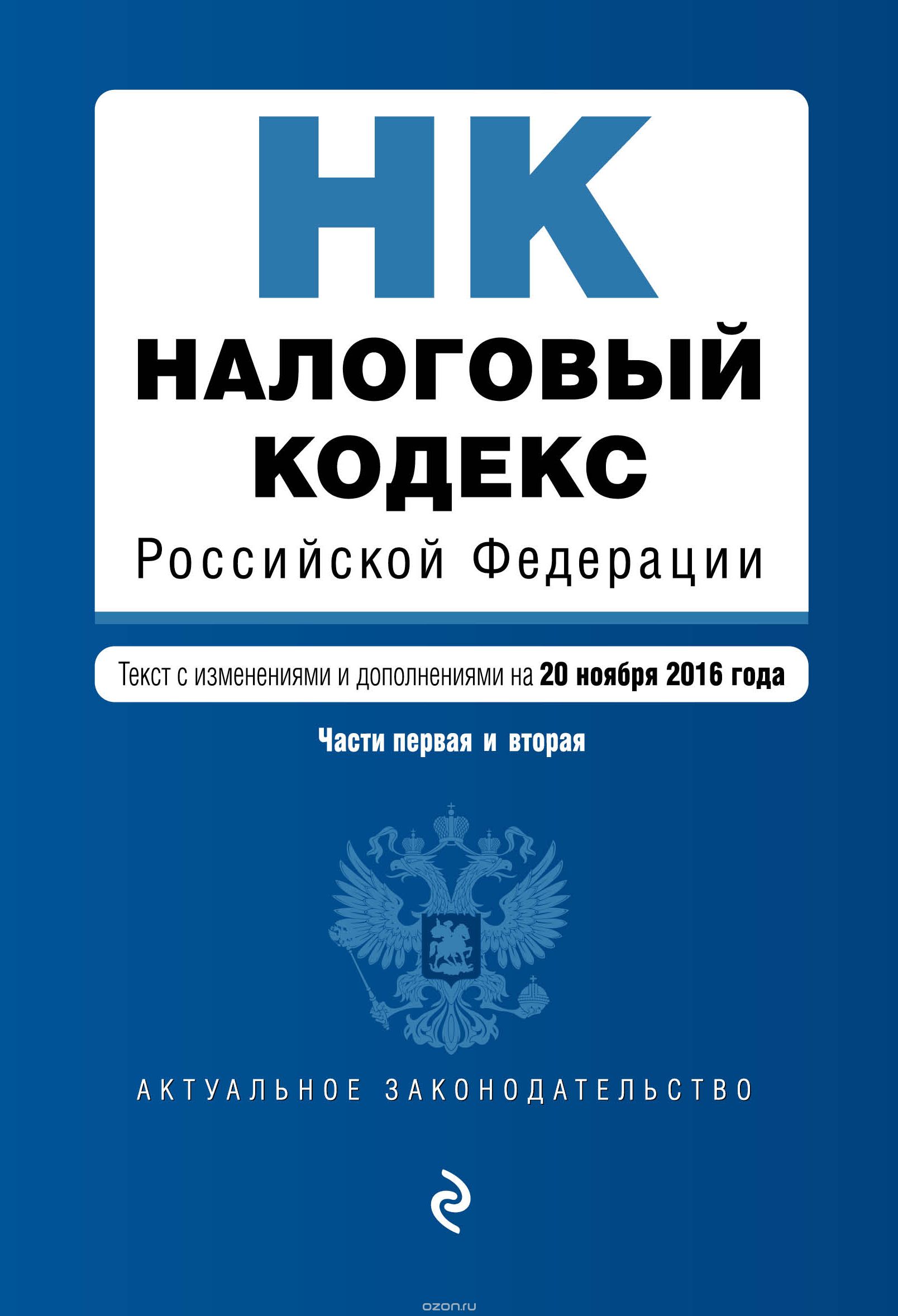 Налоговый кодекс Российской Федерации. Части первая и вторая. Текст с изменениями и дополнениями на 20 ноября 2016 года