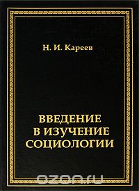 Введение в изучение социологии, Н. И. Кареев