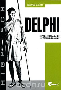 Delphi. Профессиональное программирование, Дмитрий Осипов