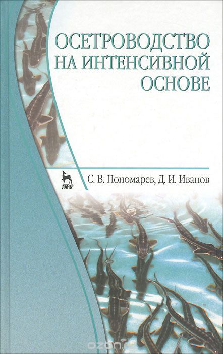 Осетроводство на интенсивной основе, С. В. Пономарев, Д. И. Иванов