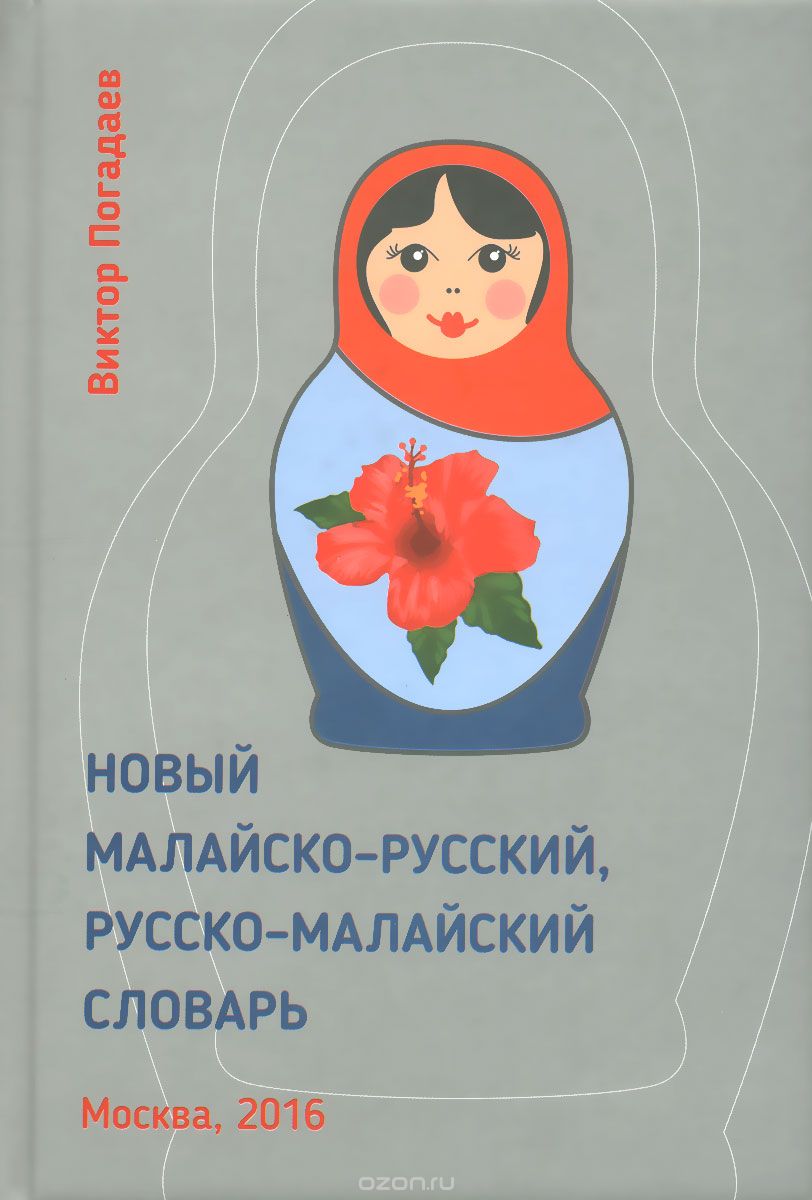 Новый малайско-русский, русско-малайский словарь / Kamus Baru Melayu-Rusia, Rusia-Melayu, Виктор Погадаев