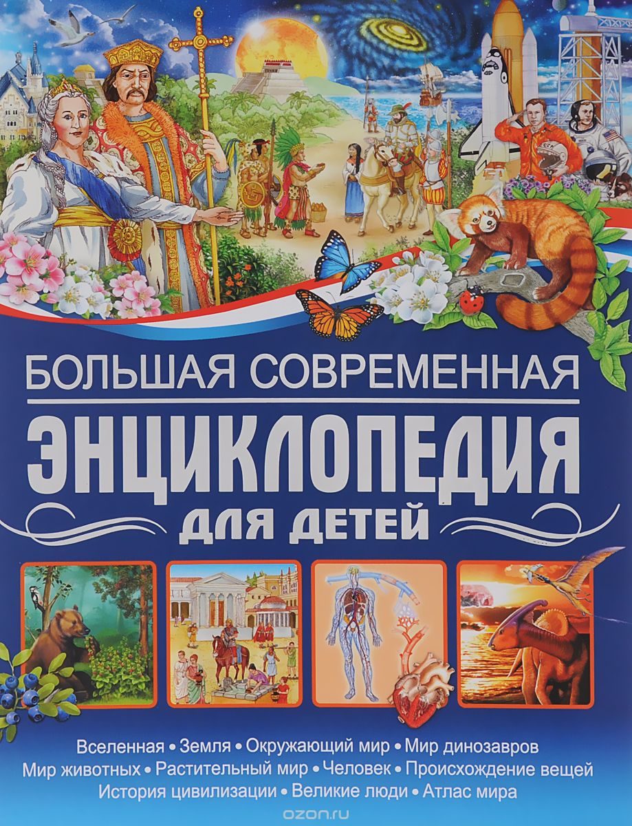Скачать книгу "Большая современная энциклопедия для детей, Ю. В. Феданова"