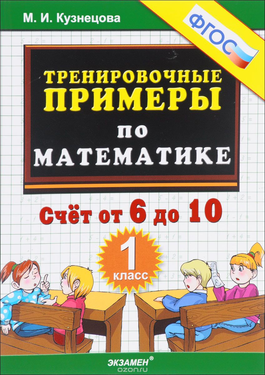 Тренировочные примеры по математике. 1 класс. Счет от 6 до 10, М. И. Кузнецова