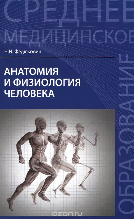 Анатомия и физиология человека. Учебник, Н. И. Федюкович