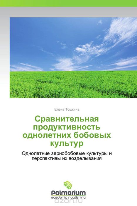 Скачать книгу "Сравнительная продуктивность однолетних бобовых культур, Елена Тошкина"