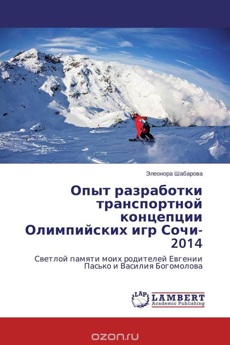 Скачать книгу "Опыт разработки транспортной концепции Олимпийских игр Сочи-2014, Элеонора Шабарова"