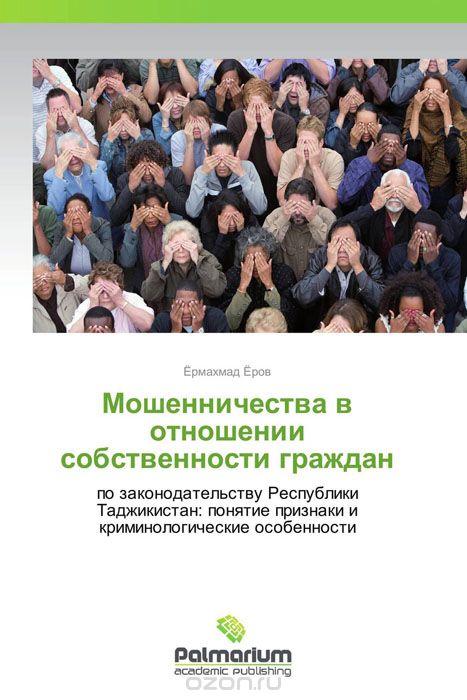 Скачать книгу "Мошенничества в отношении собственности граждан, Ёрмахмад Ёров"