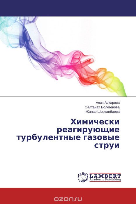 Скачать книгу "Химически реагирующие турбулентные газовые струи, Алия Аскарова, Салтанат Болегенова und Жанар Шортанбаева"