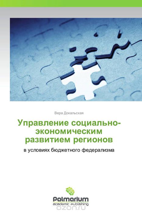Управление социально-экономическим развитием регионов, Вера Докальская