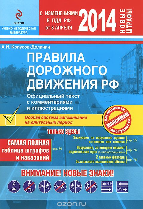 Правила дорожного движения РФ 2014 с комментариями и иллюстрациями, А.И. Копусов-Долинин