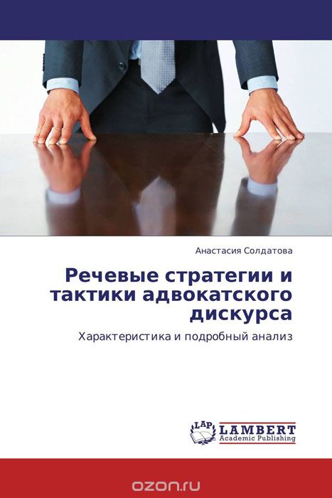 Скачать книгу "Речевые стратегии и тактики адвокатского дискурса, Анастасия Солдатова"