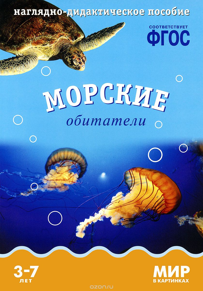 Скачать книгу "Морские обитатели. Наглядно-дидактическое пособие. Для детей 3-7 лет (набор карточек), Т. Минишева"